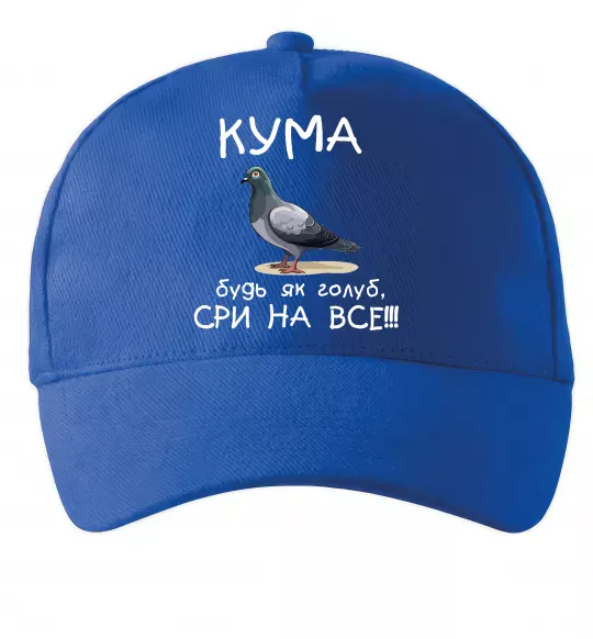 Кепка Кума будь як голуб Ярко-синий фото