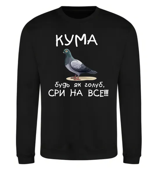 Світшот Кума будь як голуб Чорний фото