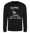 Світшот Кума будь як голуб Чорний фото