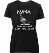 Жіноча преміум футболка Кума будь як голуб Чорний фото