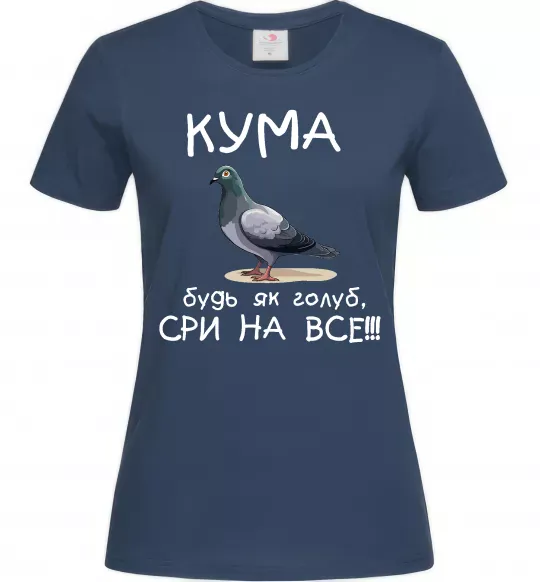 Женская футболка Кума будь як голуб Темно-синий фото