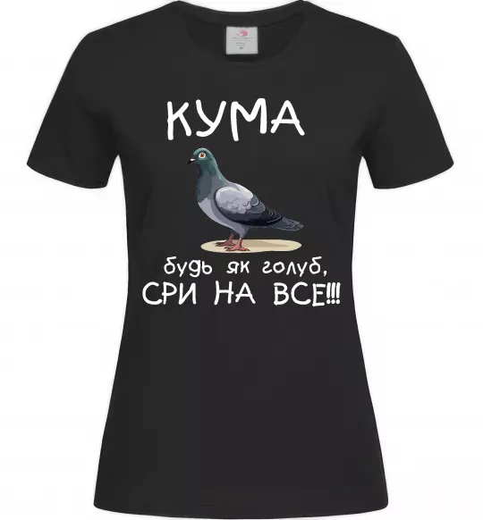 Женская футболка Кума будь як голуб Черный фото