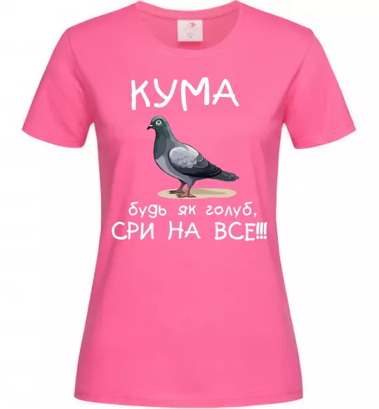 Женская футболка Кума будь як голуб Ярко-розовый фото