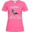 Женская футболка Кума будь як голуб Ярко-розовый фото