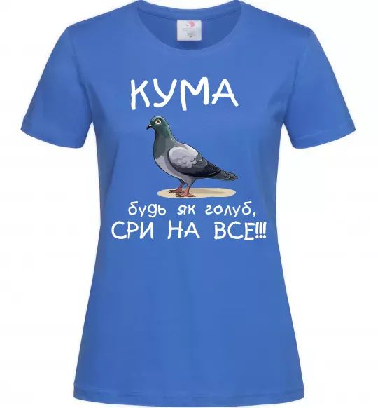 Женская футболка Кума будь як голуб Ярко-синий фото