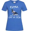 Женская футболка Кума будь як голуб Ярко-синий фото