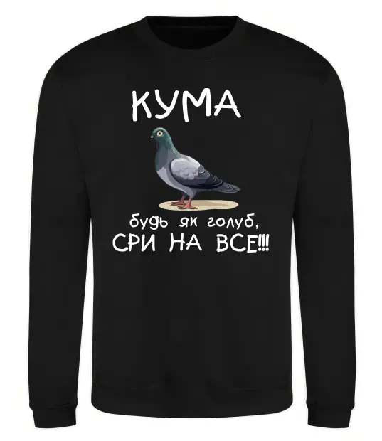 Свитшот Кума будь як голуб Черный фото
