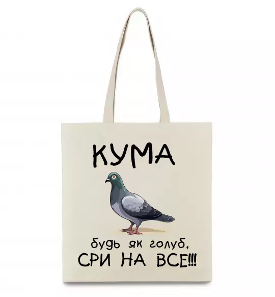 Эко-сумка Кума будь як голуб Бежевый фото