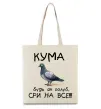 Эко-сумка Кума будь як голуб Бежевый фото