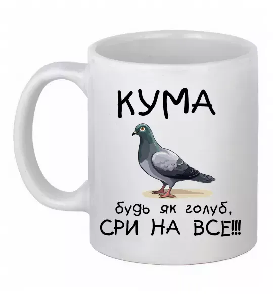 Чашка керамическая Кума будь як голуб Белый фото