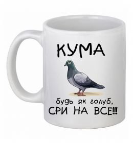 Чашка керамическая Кума будь як голуб