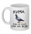 Чашка керамическая Кума будь як голуб Белый фото