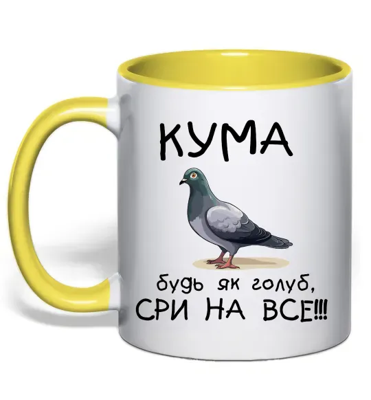 Чашка с цветной ручкой Кума будь як голуб Солнечно желтый фото