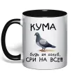 Чашка с цветной ручкой Кума будь як голуб Черный фото
