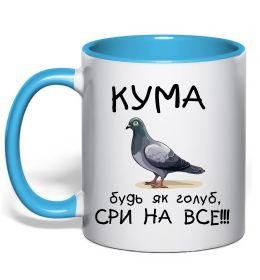 Чашка с цветной ручкой Кума будь як голуб
