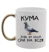 Чашка с цветной ручкой Кума будь як голуб Золото фото