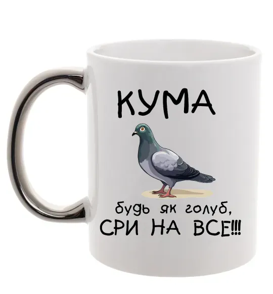 Чашка с цветной ручкой Кума будь як голуб Серебро фото