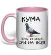 Чашка с цветной ручкой Кума будь як голуб Нежно розовый фото