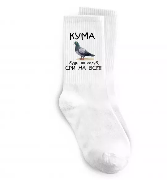 Шкарпетки Кума будь як голуб Білий фото