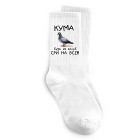 Носки Кума будь як голуб