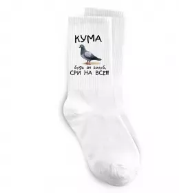 Носки Кума будь як голуб Белый фото