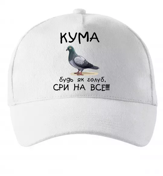Кепка Кума будь як голуб Белый фото