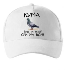 Кепка Кума будь як голуб