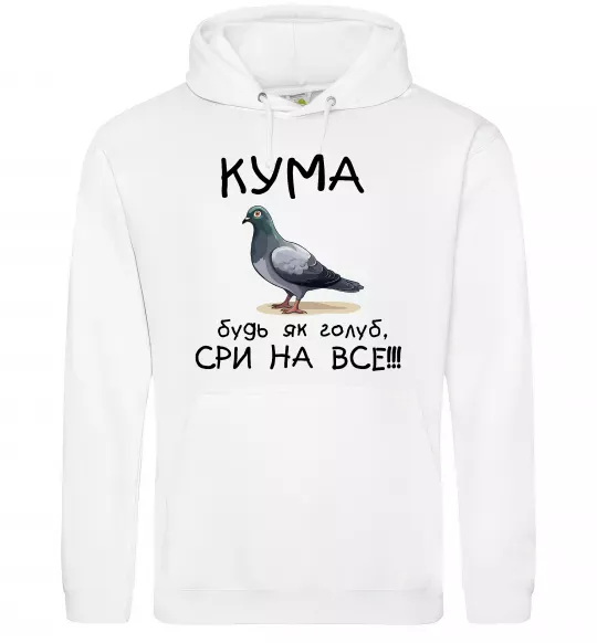 Жіноча толстовка (худі) Кума будь як голуб Білий фото