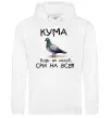 Жіноча толстовка (худі) Кума будь як голуб Білий фото