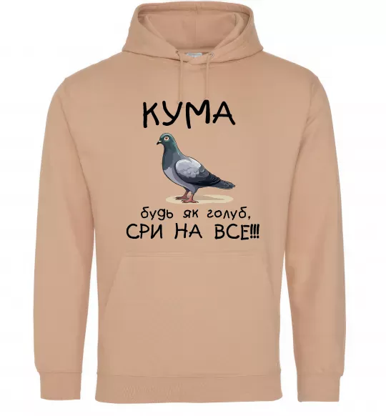 Жіноча толстовка (худі) Кума будь як голуб Пісочний фото