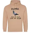 Жіноча толстовка (худі) Кума будь як голуб Пісочний фото