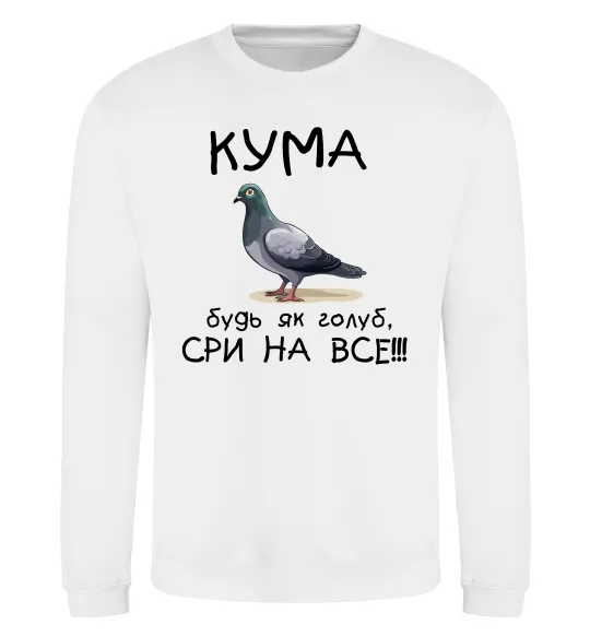 Світшот Кума будь як голуб Білий фото