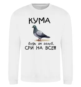 Світшот Кума будь як голуб Білий фото