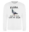 Світшот Кума будь як голуб Білий фото