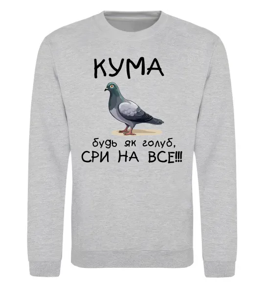 Світшот Кума будь як голуб Сірий меланж фото
