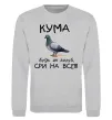 Світшот Кума будь як голуб Сірий меланж фото