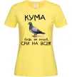 Женская футболка Кума будь як голуб Лимонный фото