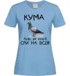 Женская футболка Кума будь як голуб Голубой фото