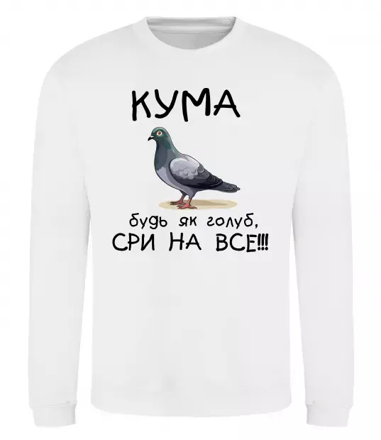 Свитшот Кума будь як голуб Белый фото