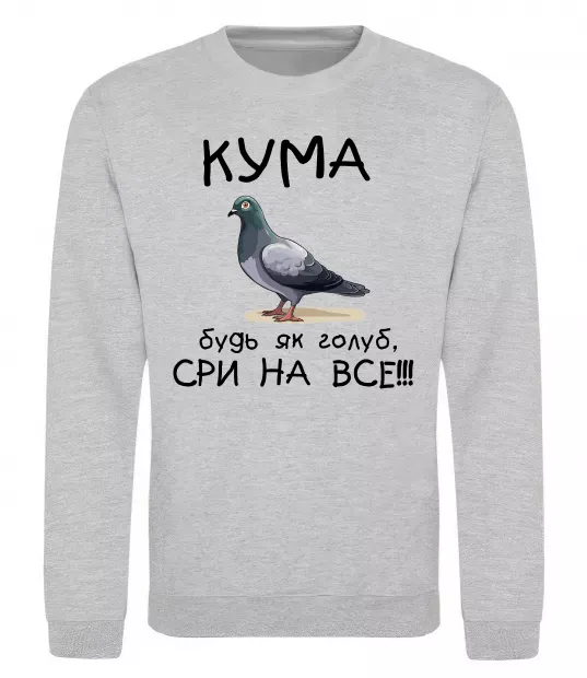 Свитшот Кума будь як голуб Серый меланж фото