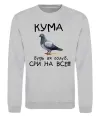Свитшот Кума будь як голуб Серый меланж фото