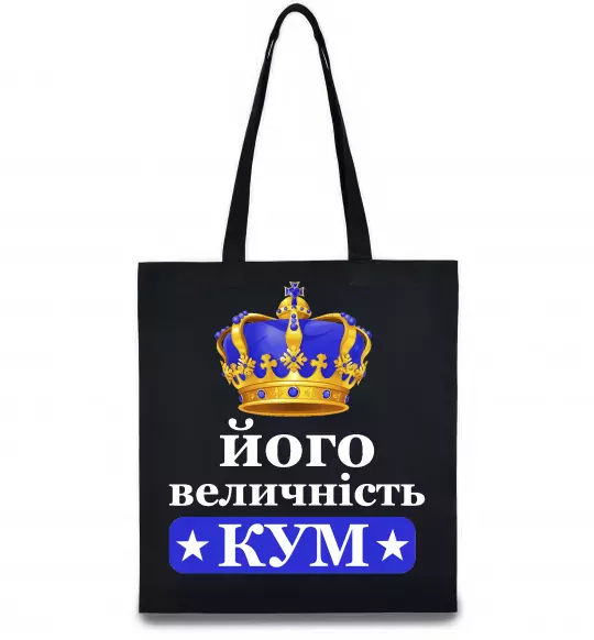 Эко-сумка Його величність кум Черный фото