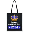 Эко-сумка Його величність кум Черный фото