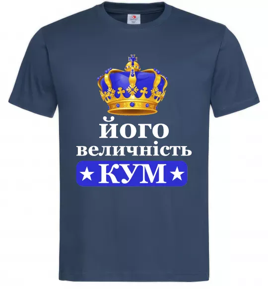 Чоловіча футболка Його величність кум Темно-синій фото