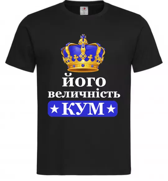 Чоловіча футболка Його величність кум Чорний фото