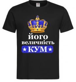 Мужская футболка Його величність кум