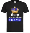 Чоловіча футболка Його величність кум Чорний фото