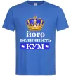 Чоловіча футболка Його величність кум Яскраво-синій фото