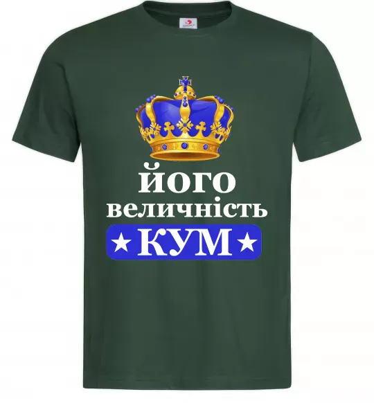 Чоловіча футболка Його величність кум Темно-зелений фото