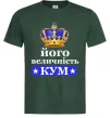 Чоловіча футболка Його величність кум Темно-зелений фото